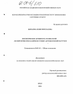 Биологическая активность темно-серой лесной почвы при различном уровне антропогенной нагрузки - тема диссертации по сельскому хозяйству, скачайте бесплатно