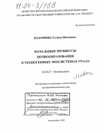 Начальные процессы почвообразования в техногенных экосистемах Урала - тема диссертации по биологии, скачайте бесплатно