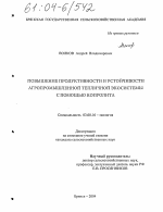 Повышение продуктивности и устойчивости агропромышленной тепличной экосистемы с помощью копролита - тема диссертации по биологии, скачайте бесплатно