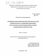 Функционально-морфологические показатели бычков в зонах загрязнения тяжелыми металлами и их коррекция минеральной подкормкой-сорбентом "БШ" - тема диссертации по биологии, скачайте бесплатно