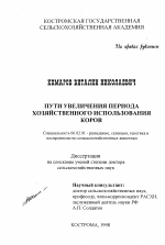 Пути увеличения периода хозяйственного использования коров - тема диссертации по сельскому хозяйству, скачайте бесплатно