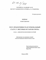 Рост, продуктивность и гормональный статус у листовых мутантов гороха - тема диссертации по биологии, скачайте бесплатно