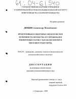 Продуктивные и некоторые биологические особенности потомства от скрещивания тонкорунных маток с баранами мясной и мясо-шерстных пород - тема диссертации по сельскому хозяйству, скачайте бесплатно