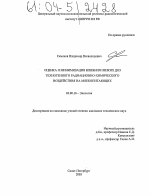 Оценка и минимизация влияния низких доз техногенного радиационно-химического воздействия на млекопитающих - тема диссертации по биологии, скачайте бесплатно