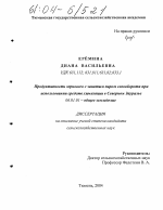 Продуктивность зернового с занятым паром севооборота при использовании средств химизации в Северном Зауралье - тема диссертации по сельскому хозяйству, скачайте бесплатно