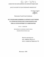 Исследование влияния лазерного облучения на морфометрические и биохимические показатели в процессе развития рыб - тема диссертации по биологии, скачайте бесплатно