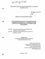 Продуктивность карпа и эффективность садкового хозяйства в условиях разной скорости течения воды и оптимизации кормления - тема диссертации по сельскому хозяйству, скачайте бесплатно