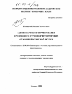 Закономерности формирования криогенного строения четвертичных отложений Северной Якутии - тема диссертации по наукам о земле, скачайте бесплатно