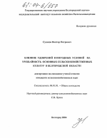 Влияние удобрений и погодных условий на урожайность основных сельскохозяйственных культур в Белгородской области - тема диссертации по сельскому хозяйству, скачайте бесплатно