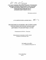 Экологическая оценка фрагментации территории при проектировании дорожно-транспортных сетей - тема диссертации по биологии, скачайте бесплатно