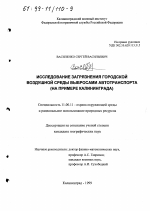 Исследование загрязнения городской воздушной среды выбросами автотранспорта - тема диссертации по географии, скачайте бесплатно