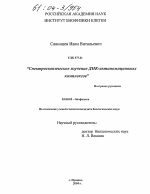 Спектроскопическое изучение ДНК-актиномициновых комплексов - тема диссертации по биологии, скачайте бесплатно