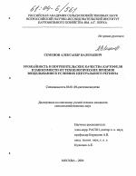 Урожайность и потребительские качества картофеля в зависимости от технологических приемов возделывания в условиях Центрального региона - тема диссертации по сельскому хозяйству, скачайте бесплатно