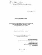 Эколого-химические аспекты анаэробной очистки бытовых сточных вод и обработки их осадков - тема диссертации по биологии, скачайте бесплатно