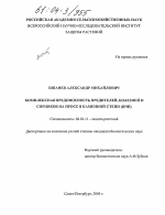 Комплексная вредоносность вредителей, болезней и сорняков на просе в Каменной степи (ЦЧП) - тема диссертации по сельскому хозяйству, скачайте бесплатно