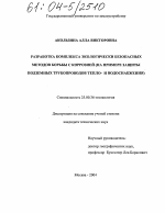 Разработка комплекса экологически безопасных методов борьбы с коррозией - тема диссертации по наукам о земле, скачайте бесплатно