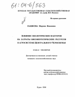 Влияние экологических факторов на затраты биоэнергетических ресурсов в агросистеме Центрального Черноземья - тема диссертации по биологии, скачайте бесплатно