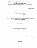 Роль глутаматных рецепторов и энергетического обмена в токсичности аммиака - тема диссертации по биологии, скачайте бесплатно