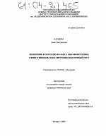 Изменение в опухолях баланса биоэффекторных сфинголипидов, модулирующих клеточный рост - тема диссертации по биологии, скачайте бесплатно