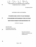 Трофические и пространственные отношения воробьиных птиц в лесных биотопах Мещерской низменности - тема диссертации по биологии, скачайте бесплатно