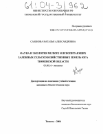 Фауна и экология мелких млекопитающих залежных сельскохозяйственных земель юга Тюменской области - тема диссертации по биологии, скачайте бесплатно