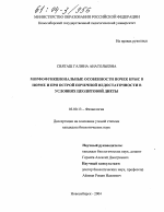 Морфофункциональные особенности почек крыс в норме и при острой почечной недостаточности в условиях цеолитовой диеты - тема диссертации по биологии, скачайте бесплатно