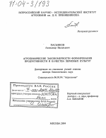 Агрохимические закономерности формирования продуктивности и качества зерновых культур - тема диссертации по сельскому хозяйству, скачайте бесплатно