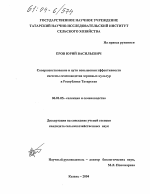 Совершенствование и пути повышения эффективности системы семеноводства зерновых культур в Республике Татарстан - тема диссертации по сельскому хозяйству, скачайте бесплатно