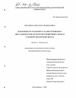 Особенности транспорта калия в тонком и дистальном отделе толстого кишечника крыс в условиях цеолитной диеты - тема диссертации по биологии, скачайте бесплатно