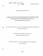 Ландшафтно-географический подход к формированию регионального экологического каркаса - тема диссертации по наукам о земле, скачайте бесплатно