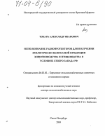 Использование радиопротекторов для получения экологически безопасной продукции животноводства и птицеводства в условиях Северо-Запада России - тема диссертации по сельскому хозяйству, скачайте бесплатно