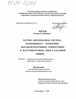 Научно обоснованная система полноценного кормления высокопродуктивных тонкорунных и полутонкорунных овец в Западной Сибири - тема диссертации по сельскому хозяйству, скачайте бесплатно