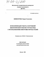 Интенсификация работы сооружений биологической очистки сточных вод с использованием электромагнитных полей - тема диссертации по биологии, скачайте бесплатно