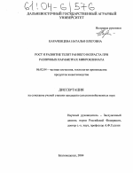 Рост и развитие телят раннего возраста при различных параметрах микроклимата - тема диссертации по сельскому хозяйству, скачайте бесплатно