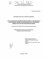 Исследование концентрирования, разделения и токсичных свойств поверхностно-активных веществ и их метаболитов в воде - тема диссертации по биологии, скачайте бесплатно