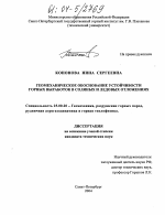 Геомеханическое обоснование устойчивости горных выработок в соляных и ледовых отложениях - тема диссертации по наукам о земле, скачайте бесплатно