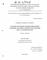 Изучение механизмов термоиндуцированной аморфной агрегации на примере белка оболочки вируса табачной мозаики - тема диссертации по биологии, скачайте бесплатно