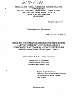 Влияние системы основной обработки почвы на продуктивность зернопропашного севооборота в условиях лесостепной зоны Центрально-Чернозёмного региона - тема диссертации по сельскому хозяйству, скачайте бесплатно