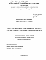 Экологические аспекты защиты ячменя от болезней в зоне неустойчивого увлажнения Ставропольского края - тема диссертации по сельскому хозяйству, скачайте бесплатно