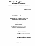 Моделирование динамики монослоев полиненасыщенных липидов - тема диссертации по биологии, скачайте бесплатно