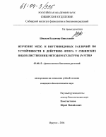 Изучение меж- и внутривидовых различий по устойчивости к действию фтора у сибирских видов лиственниц методом культуры in vitro - тема диссертации по биологии, скачайте бесплатно