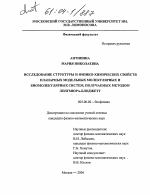 Исследование структуры и физико-химических свойств планарных модельных молекулярных и биомолекулярных систем, получаемых методом Ленгмюра-Блоджетт - тема диссертации по биологии, скачайте бесплатно