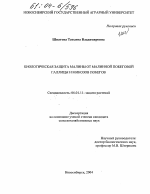 Биологическая защита малины от малинной побеговой галлицы и микозов побегов - тема диссертации по сельскому хозяйству, скачайте бесплатно