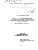 Влияние типа чужеродной цитоплазмы на формирование элементов продуктивности у гибридов аллоцитоплазматической пшеницы Triticum aestivum L. - тема диссертации по сельскому хозяйству, скачайте бесплатно