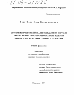 Состояние прооксидантно-антиоксидантной системы печени и крови морских свинок разного возраста в норме и при экспериментальном холецистите - тема диссертации по биологии, скачайте бесплатно