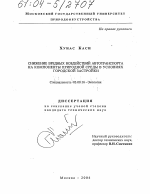 Снижение вредных воздействий автотранспорта на компоненты природной среды в условиях городской застройки - тема диссертации по биологии, скачайте бесплатно