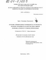 Изучение влияния новых гербицидов на засоренность посевов, урожайность и качество зерна озимой пшеницы и ячменя в условиях Нечерноземья - тема диссертации по сельскому хозяйству, скачайте бесплатно