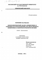 Иммуноферментный анализ антибиотиков и принципы его использования для лекарственного мониторинга и контроля продуктов питания - тема диссертации по биологии, скачайте бесплатно