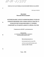 Формирование запрограммированных урожаев озимой пшеницы при разных нормах высева и технологиях возделывания в условиях северной части Центрального района России - тема диссертации по сельскому хозяйству, скачайте бесплатно