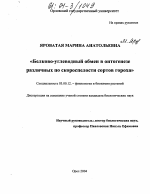 Белково-углеводный обмен в онтогенезе различных по скороспелости сортов гороха - тема диссертации по биологии, скачайте бесплатно